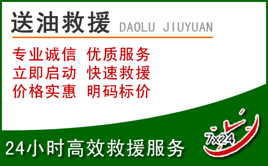 大名道路救援汽车送玻璃水