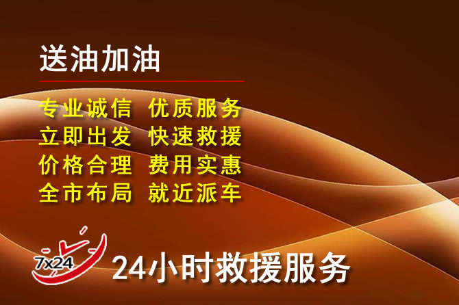 大名道路救援汽车送机油