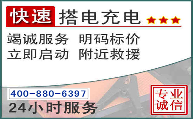大名汽车电瓶搭电电话 大名汽车电瓶搭电电话