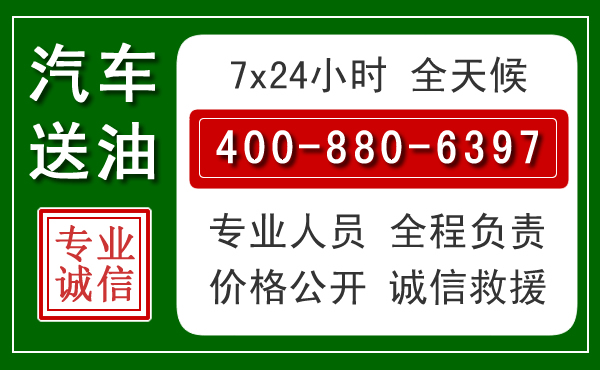 大名汽车送油救援电话 大名汽车送油救援电话