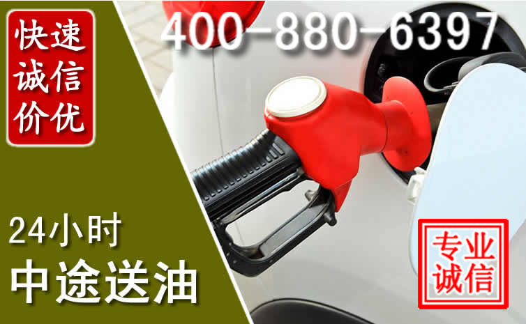 大名汽车送油救援电话 大名汽车送油救援电话